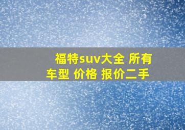 福特suv大全 所有车型 价格 报价二手